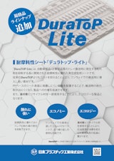 耐摩耗性シートDuraTOP-Lite（デュラトップ・ライト）のカタログ