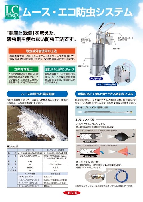 殺虫剤を使わない防虫工法◆ムース・エコ防虫システム (イカリ消毒株式会社) のカタログ