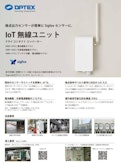 IoT無線ユニット ドライコンタクトコンバーター-OPTEX CO., LTD.のカタログ