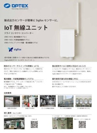 IoT無線ユニット ドライコンタクトコンバーター 【オプテックス株式会社のカタログ】