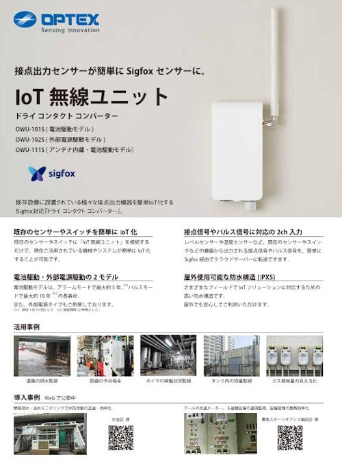 IoT無線ユニット ドライコンタクトコンバーター (オプテックス株式会社) のカタログ