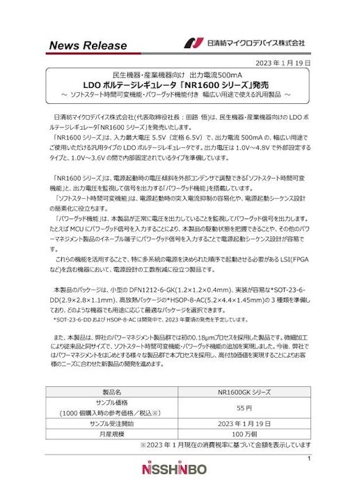 LDO ボルテージレギュレータ 「NR1600 シリーズ」 (日清紡マイクロデバイス株式会社) のカタログ