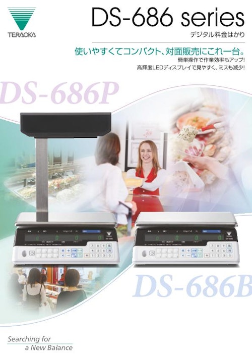 デジタル料金はかり「DS-686」 (株式会社寺岡精工) のカタログ無料ダウンロード | Metoree