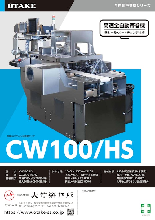 CW100/HS (株式会社大竹製作所) のカタログ