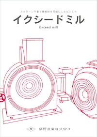 微粉砕機イクシードミル 【槇野産業株式会社のカタログ】