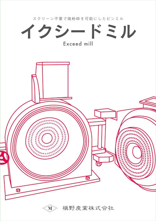 微粉砕機イクシードミル (槇野産業株式会社) のカタログ