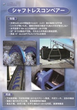 シャフトレスコンベアのカタログ