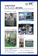 ジャパンクリエイト株式会社の真空装置のカタログ