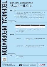 医薬用外劇物　自動食洗器用洗浄剤　サニポールCLのカタログ