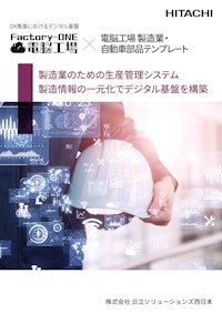 Factory-ONE 電脳工場 × 電脳工場製造業・自動車部品テンプレート 【株式会社日立ソリューションズ西日本のカタログ】