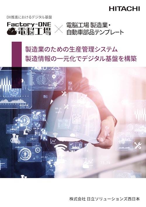 Factory-ONE 電脳工場 × 電脳工場製造業・自動車部品テンプレート (株式会社日立ソリューションズ西日本) のカタログ
