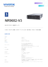 監視カメラ/防犯カメラ用 NVR NR9682-V3のカタログ