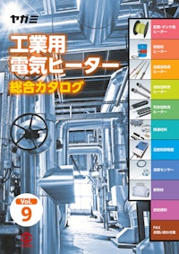 工業用電気ヒーター総合カタログ Vol.9 【株式会社ヤガミのカタログ】