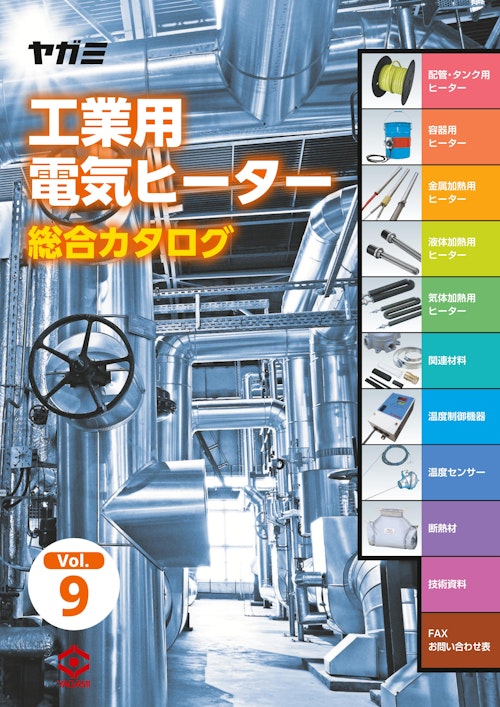 工業用電気ヒーター総合カタログ Vol.9 (株式会社ヤガミ) のカタログ