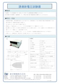 誘導耐電圧試験器-Tokyo Seiden Co., Ltd.のカタログ