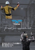 アシストスーツ TASK AR Type Sシリーズ-Dydo Co., Ltd.のカタログ