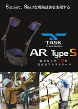 アシストスーツ TASK AR Type Sのカタログ