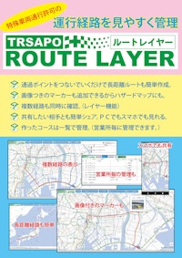 運行経路をみやすく管理「ルートレイヤー」 【株式会社トラサポのカタログ】