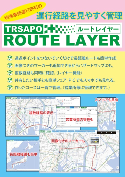 運行経路をみやすく管理「ルートレイヤー」 (株式会社トラサポ) のカタログ