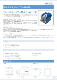 国産高応答ポータブル露点計 TK-100ポータブル露点計NK-2 型 【株式会社テクネ計測のカタログ】