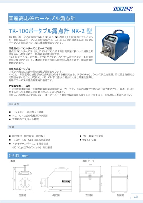 国産高応答ポータブル露点計 TK-100ポータブル露点計NK-2 型 (株式会社テクネ計測) のカタログ