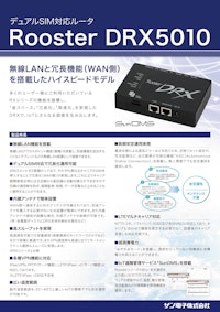 無線LAN搭載 デュアルSIM対応 IoTルーター　Rooster DRX5010 【サンテックス株式会社のカタログ】