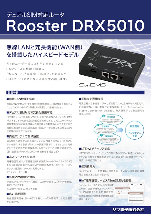 無線LAN搭載 デュアルSIM対応 IoTルーター　Rooster DRX5010 (サンテックス株式会社) のカタログ