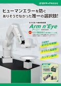 全方位　外観検査装置 アーニー（Arm n' Eye）-Mitsutech Co., Ltd.のカタログ