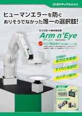 業界初！Ａｓｓｙ品向け外観検査装置 アーニー（Arm n' Eye）のカタログ