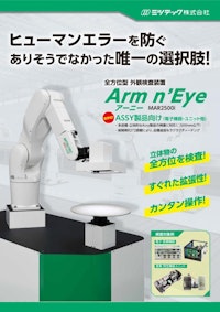 業界初！Ａｓｓｙ品向け外観検査装置 アーニー（Arm n' Eye） 【ミツテック株式会社のカタログ】