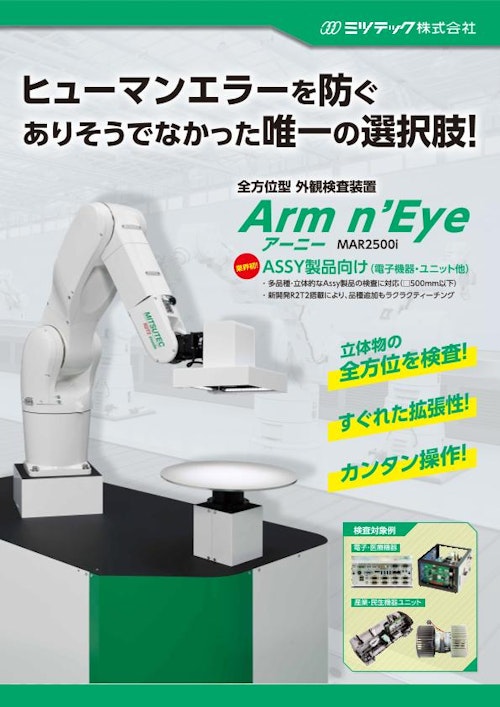 業界初！Ａｓｓｙ品向け外観検査装置 アーニー（Arm n' Eye） (ミツテック株式会社) のカタログ
