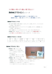 アストロン　カタログ 【アストン株式会社のカタログ】