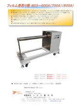 フィルム巻き取り機MS3-600A(700A)(800A)のカタログ