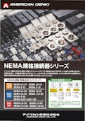 NEMA規格接続器シリーズ-American Electric Co., Ltd.のカタログ