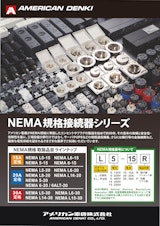 NEMA規格接続器シリーズのカタログ