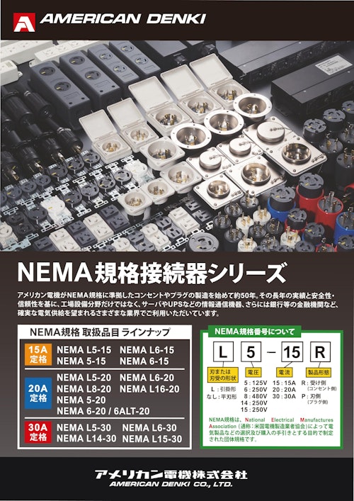 NEMA規格接続器シリーズ (アメリカン電機株式会社) のカタログ