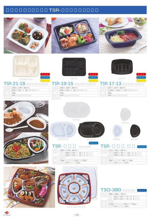 弁当・惣菜に最適 使い捨てプラスチック食品容器【TSRシリーズ】（５） (タカギ産業株式会社) のカタログ