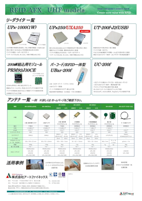 UHF帯リーダライタ (株式会社アートファイネックス) のカタログ