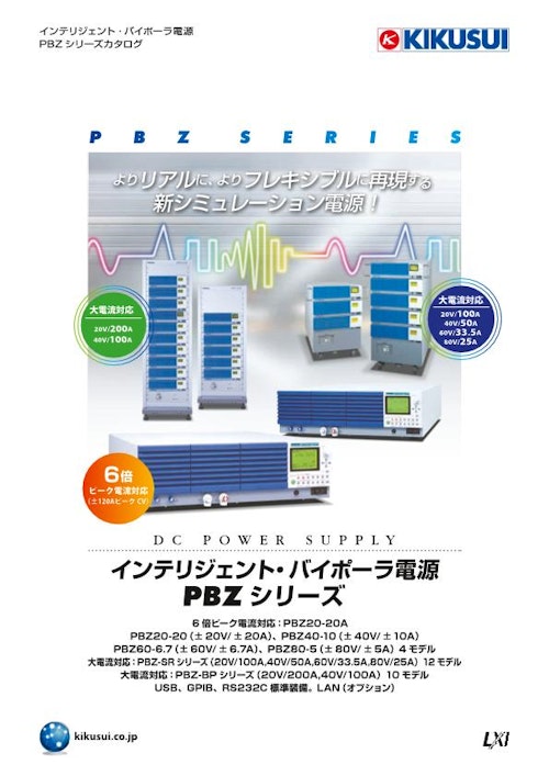 インテリジェント・バイポーラ電源 PBZシリーズ (菊水電子工業株式会社) のカタログ
