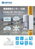 車両検知センサー ゲート式駐車場用OVS-01GTP(J)-OPTEX CO., LTD.のカタログ