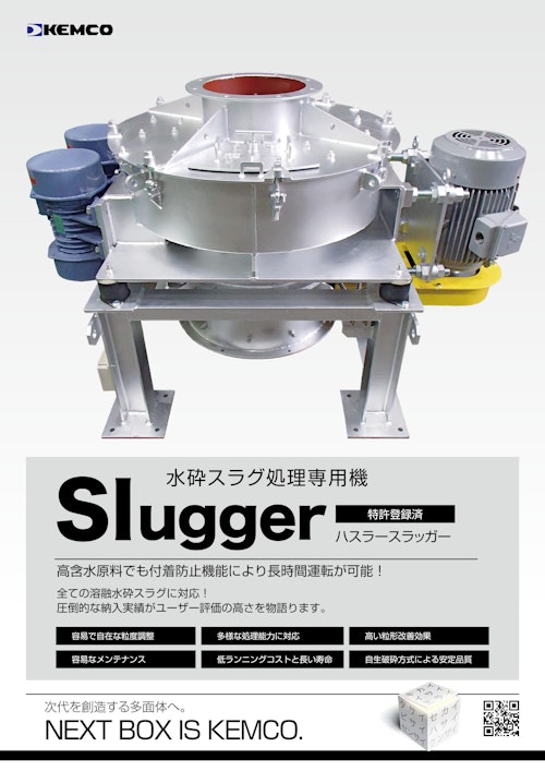 水砕スラグ処理専用機　ハスラースラッガー　 (コトブキ技研工業株式会社) のカタログ