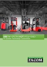 自動フォークリフト（AGF）ソリューションのカタログ
