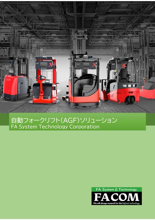 自動フォークリフト（AGF）ソリューション (新エフエイコム株式会社) のカタログ