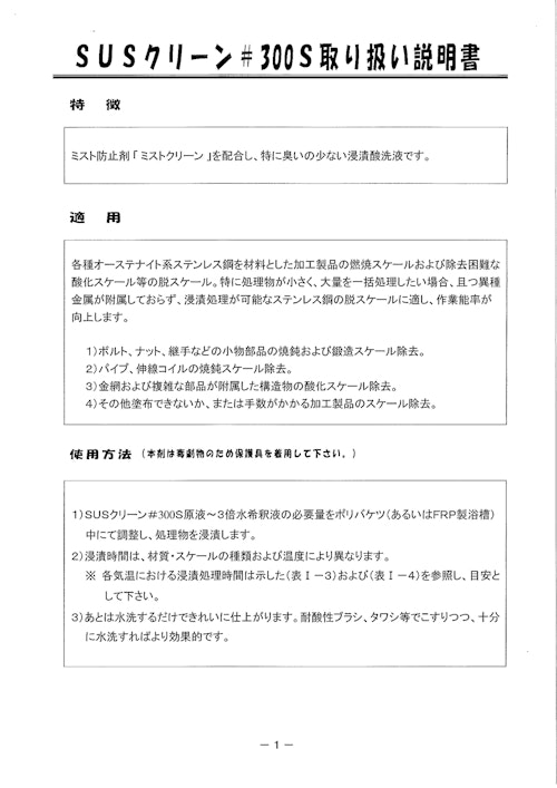 オーステナイト系ステンレス鋼スケール除去酸化剤　SUSクリーン300S(浸漬型)取り扱いカタログ (株式会社ASAHI) のカタログ