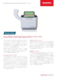VisionMate™ HSX High Speed 2Dコードリーダー 【サーモフィッシャーサイエンティフィック株式会社のカタログ】