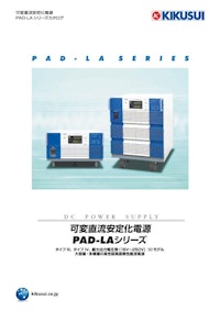 可変直流安定化電源 PAD-LAシリーズ 【菊水電子工業株式会社のカタログ】