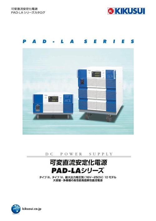 可変直流安定化電源 PAD-LAシリーズ (菊水電子工業株式会社) のカタログ