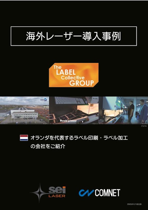 【海外から学ぶレーザー導入事例】社員35人で欧州5万件を注文対応しているラベル会社｜Label Collective Group (コムネット株式会社) のカタログ