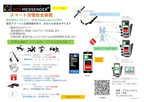 SOS MESSENGERアプリ (プラムシステム有限会社) のカタログ