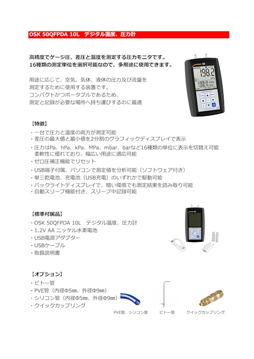 OSK 50QFPDA 10L　デジタル温度、圧力計 (オガワ精機株式会社) のカタログ
